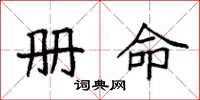 袁强册命楷书怎么写