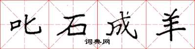 袁强叱石成羊楷书怎么写