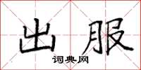 袁强出服楷书怎么写