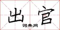袁强出官楷书怎么写