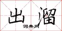 袁强出溜楷书怎么写