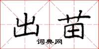 袁强出苗楷书怎么写