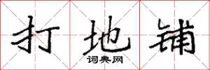 袁强打地铺楷书怎么写