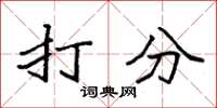 袁强打分楷书怎么写