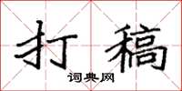 袁强打稿楷书怎么写