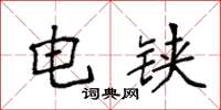 袁强电铗楷书怎么写