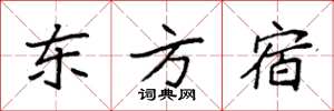 袁强东方宿楷书怎么写