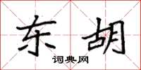 袁强东胡楷书怎么写