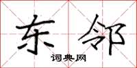 袁强东邻楷书怎么写