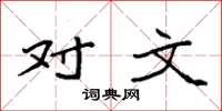 袁强对文楷书怎么写