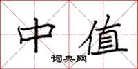 袁强中值楷书怎么写