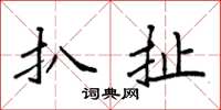 袁强扒扯楷书怎么写