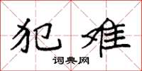 袁强犯难楷书怎么写