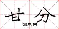 袁强甘分楷书怎么写