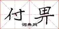 袁强付畀楷书怎么写