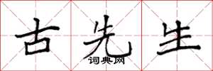 袁强古先生楷书怎么写
