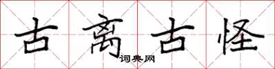 袁强古离古怪楷书怎么写