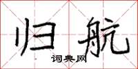 袁强归航楷书怎么写