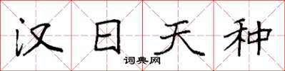 袁强汉日天种楷书怎么写