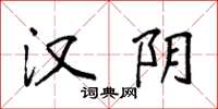 袁强汉阴楷书怎么写