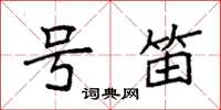 袁强号笛楷书怎么写