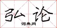 袁强弘论楷书怎么写