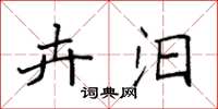 袁强卉汨楷书怎么写