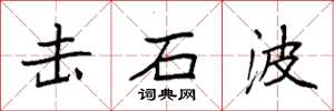 袁强击石波楷书怎么写