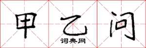 袁强甲乙问楷书怎么写