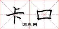 袁强卡口楷书怎么写