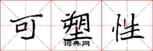 袁强可塑性楷书怎么写