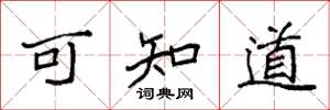 袁强可知道楷书怎么写