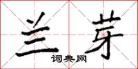 袁强兰芽楷书怎么写