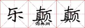 袁强乐颠颠楷书怎么写