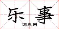 袁强乐事楷书怎么写