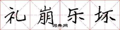 袁强礼崩乐坏楷书怎么写