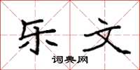 袁强乐文楷书怎么写