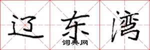 袁强辽东湾楷书怎么写