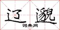 袁强辽邈楷书怎么写