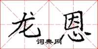 袁强龙恩楷书怎么写