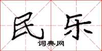 袁强民乐楷书怎么写