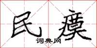 袁强民瘼楷书怎么写