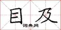 袁强目及楷书怎么写