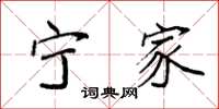 袁强宁家楷书怎么写