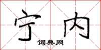 袁强宁内楷书怎么写