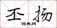 袁强丕扬楷书怎么写