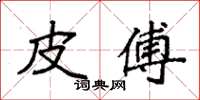 袁强皮傅楷书怎么写