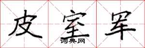 袁强皮室军楷书怎么写