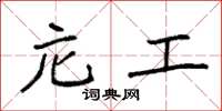 袁强庀工楷书怎么写