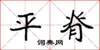 袁强平脊楷书怎么写
